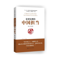 正版新书]全球治理的中国担当靳诺 等 著 著作9787300238647