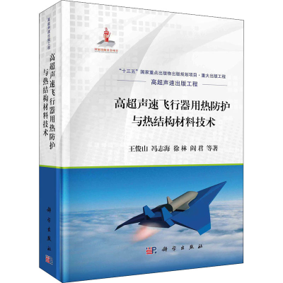 醉染图书高超声速飞行器用热防护与热结构材料技术9787030706782