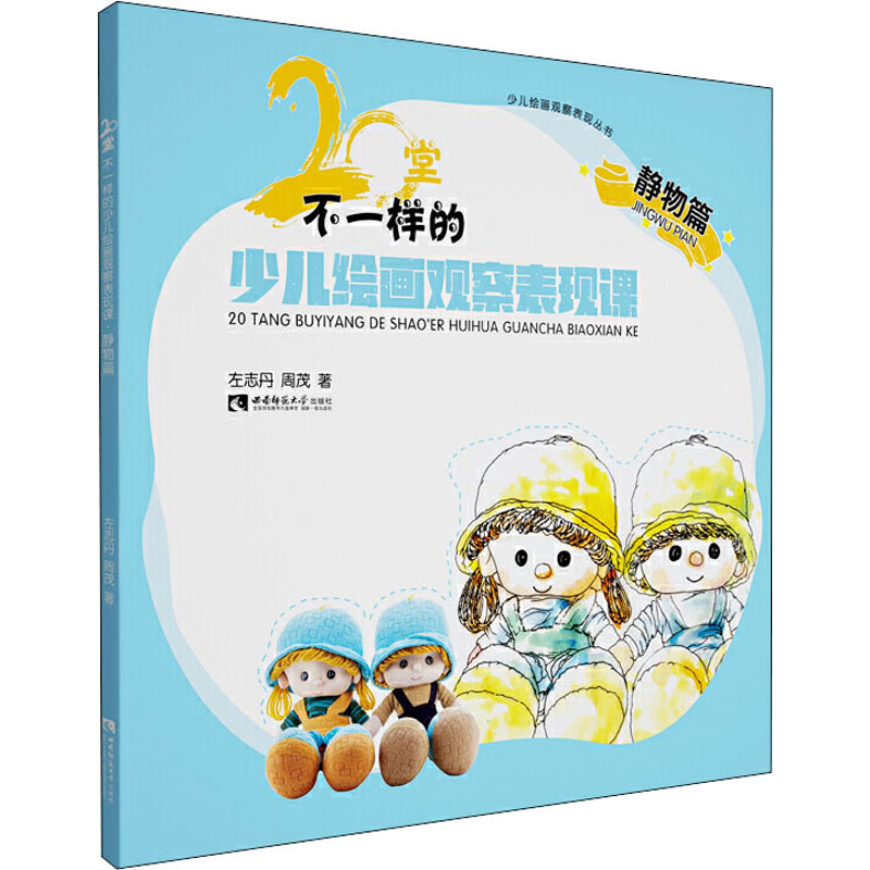 醉染图书20堂不一样的少儿绘画观察表现课 静物篇9787569701388