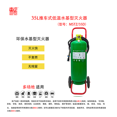 正天齐 推车式水基灭火器35L MSTZ/35