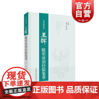 名中医传承:王晖眩晕证治经验集萃 上海科学技术出版社