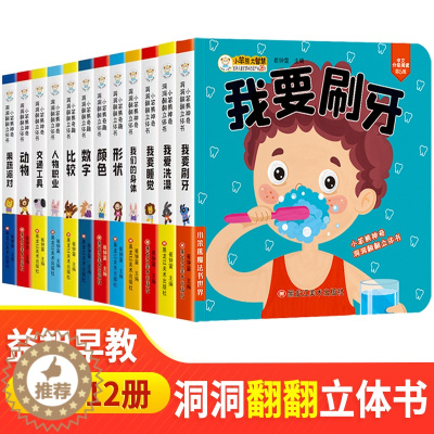 [醉染正版]12册儿童立体书3d翻翻书幼儿早教书婴儿益智机关书洞洞书宝宝玩具0-1-2-3-4岁推拉书一岁两岁书籍绘本1