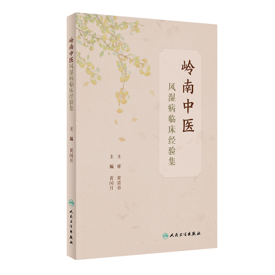 醉染图书岭南中医风湿病临床经验集9787117328579