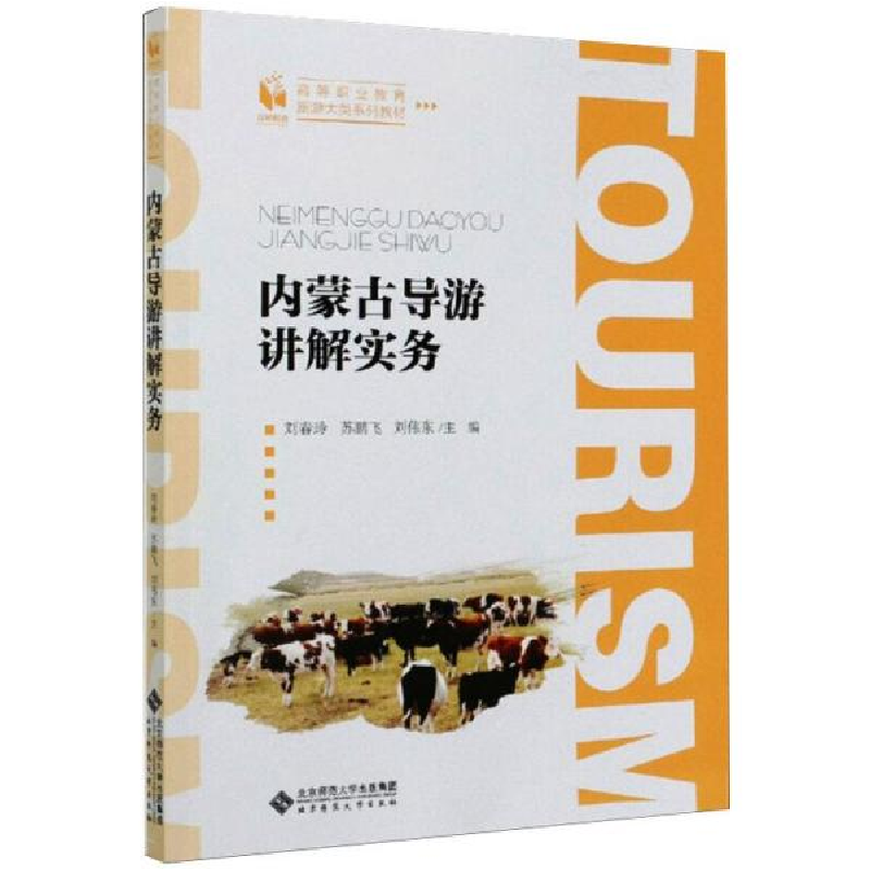 正版新书]内蒙古导游讲解实务刘春玲编;苏鹏飞编;刘伟东编9787