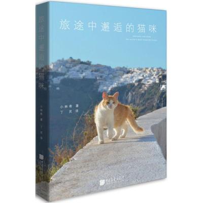 正版新书]旅途中邂逅的猫咪小林希9787514612998