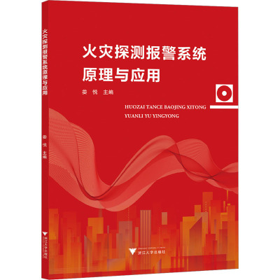 火灾探测报警系统原理与应用
