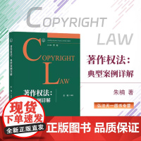 2024新书 著作权法 典型案例详解 朱楠 著 知识产权出版社 9787513090810