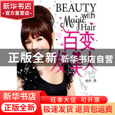 正版 百变发美人 林叶亭著 上海锦绣文章出版社 9787545206159 书