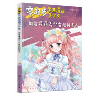 音像零起步学画漫画美少女(可爱美少女绘制技法)蜜桃老师编绘