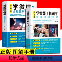 [正版]2册 零基础学智能手机APP全程图解手册+零基础学微信全程图解手册中老年人智能手机使用手册从入门到精通书籍