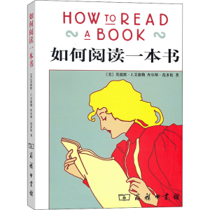 [M]如何阅读一本书-9787100040945