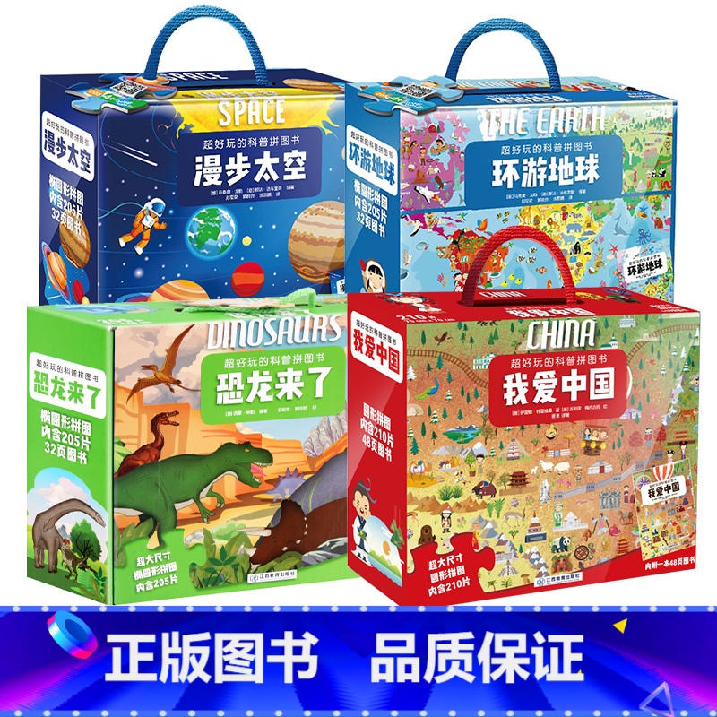 全套4册 [正版]礼盒装超好玩的科普拼图书 恐龙太空儿童益智拼图书男孩女孩礼物3-6-10岁 宝宝故事科普玩具书籍 幼儿