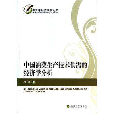 正版新书]中国油菜生产技术供需的经济学分析/中青年经济学家文