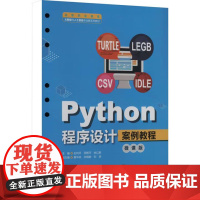 书出版社直供]Python程序设计案例教程 微课版 高等职业教育大数据与人工智能专业群系列教材 中国水利水电出版社 97