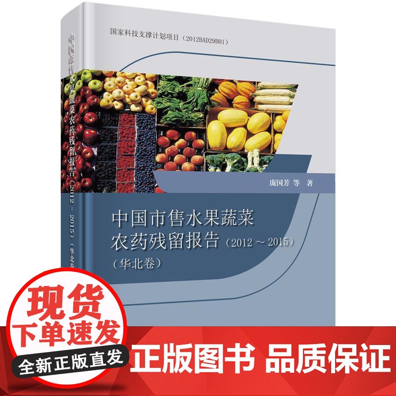 中国市售水果蔬菜农药残留报告(2012~2015)(华北卷)