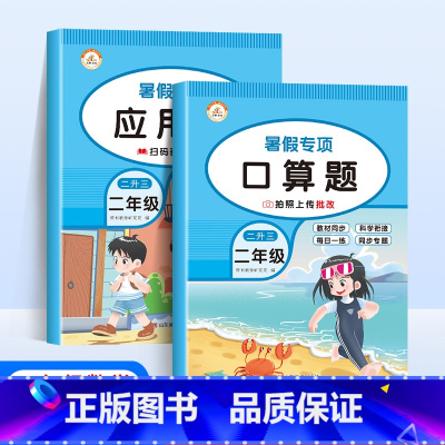 [数学全2册]口算题+应用题 小学二年级 [正版]新版暑假专项训练二年级全套5册语文看图写话课外阅读写字练字帖数学口算题