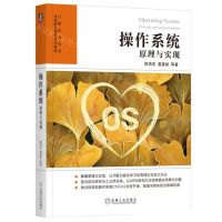 [N]操作系统(原理与实现计算机类专业系统能力培养系列教材)-9787111722489