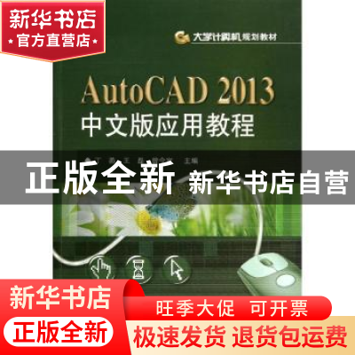 正版 AutoCAD 2013中文版应用教程 曾令宜,丁燕,王磊 电子工业出