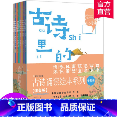古诗诵读绘本系列 8本装 [正版]古诗诵读绘本系列 8本套装注音版 八本装 古典诗歌 儿童读物 童声朗读故事原文 MS