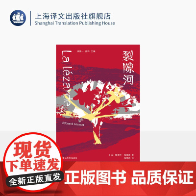 裂隙河 非洲法语文学译丛 [法]爱德华·格里桑 著 张笑语 译 雷诺多奖 反殖民主义 去西方视角 爱情 理想 上海译文出