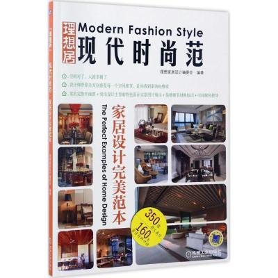 正版新书]现代时尚范家居设计完美范本理想家居设计编委会 编著9