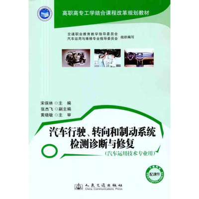 [M]汽车行驶、转向和制动系统检测诊断与修复-9787114094972
