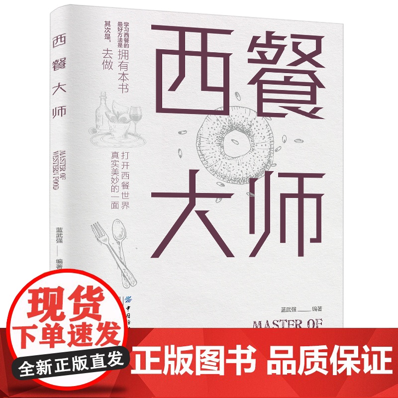 西餐大师 正版书籍