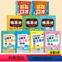 [全9册]赢在口才+漫画博弈论+爱上表达 [正版]让孩子赢在口才校园日常篇儿童语言表达训练启蒙绘本小学生5-12岁学会高