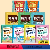 [全9册]赢在口才+漫画博弈论+爱上表达 [正版]让孩子赢在口才校园日常篇儿童语言表达训练启蒙绘本小学生5-12岁学会高