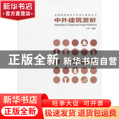 正版 中外建筑赏析 王烨编著 中国电力出版社 9787512315594 书籍