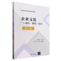 正版新书]企业文化--理论案例实训(第2版高等院校应用型特色系列