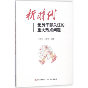 醉染图书新时代员干部关注的重大热点问题9787519901837