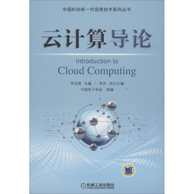 正版新书]云计算导论李伯虎9787111607687