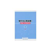 正版新书]银行与公司治理-理论与经验研究邓莉9787516166871