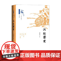汉赵国史 周伟洲 著 历史