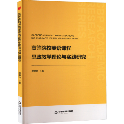 正版新书]高等院校英语课程思政教学理论与实践研究陈艳玲 著978