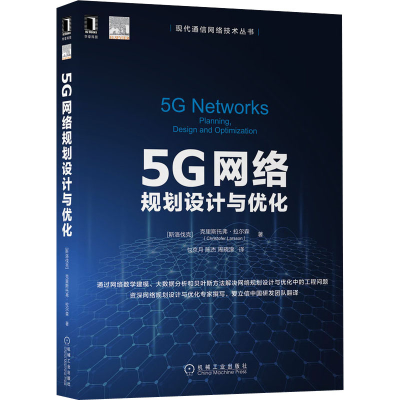 醉染图书5G网络规划设计与优化9787111658597