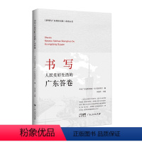[正版]出版社书写人民美好生活的广东答卷 中共广东省委党校(广东行政学院)编朱孟光主编党员教育学习培训现代化建设