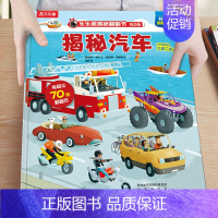 14.揭秘汽车 [正版]绘本3到6岁 低幼儿童科普绘本恐龙动物汽车交通工具揭秘翻翻书系列3d立体百科常识启蒙认知百问百答
