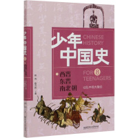 动乱中的大融合:西晋 东晋 南北朝