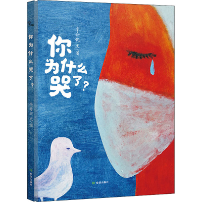 醉染图书你为什么哭了?9787537983556