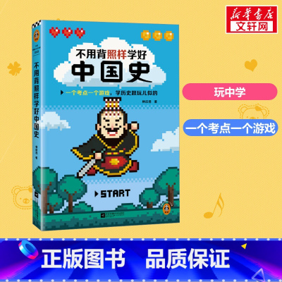 不用背照样学好中国史 [正版]不用背照样学好中国史 林欣浩 历史考点 中国史 古代史 一个考点一个游戏 学历史跟玩儿似的