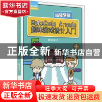 正版 MakeCode Arcade趣味游戏设计入门 陈红波 人民邮电出版社 9