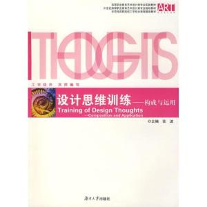 正版新书]设计思维训练--构成与运用张波9787811133691