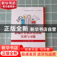 正版 新编计算机应用基础实训与习题 钱亮,方风波 中国铁道出版社