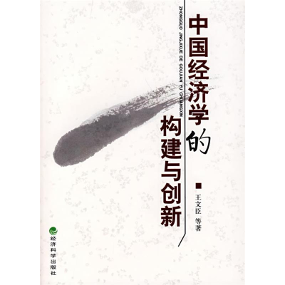 正版新书]中国经济学的构建与创新王文臣9787505868229