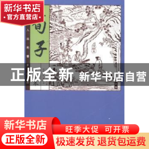 正版 荀子:化读本:插图本全本 (战国)荀子著 新世界出版社 978751