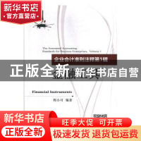 正版 企业会计准则注释:第1辑:金融工具 程小可 经济科学出版社 9