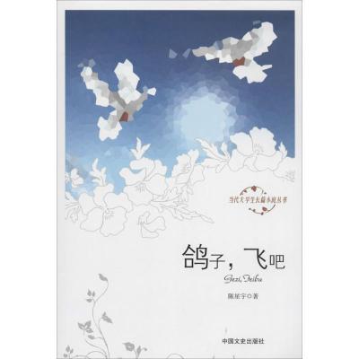 正版新书]鸽子飞吧陈星宇9787503450877
