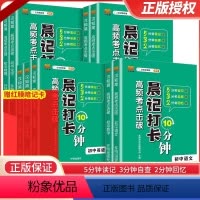 [初中9册]语数英+政史地+物化生 初中通用 [正版]2023晨记打卡10分钟初中语文数学物理化学政治历史地理生物知识点